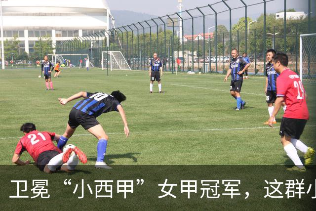 卫冕“小西甲”女甲冠军，这群小学生凭什么？
